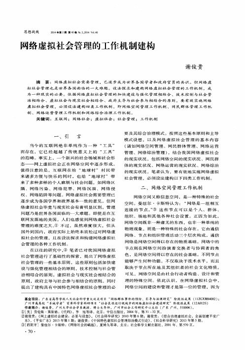 网络虚拟社会管理的工作机制建构