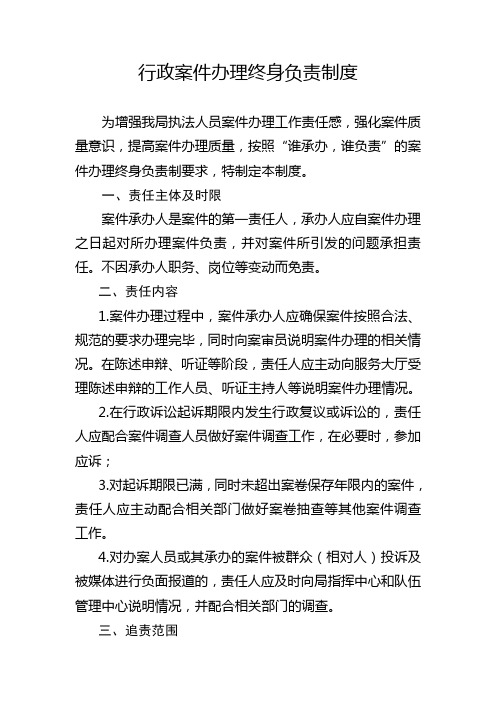 行政执法案件终身负责制