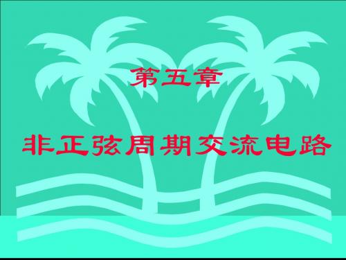 05.非正弦周期电流的电路 共48页