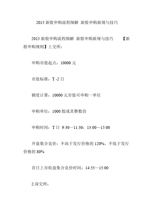 2015新股申购流程细解 新股申购新规与技巧