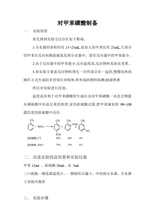 对甲苯磺酸制备和乙酰水杨酸的合成