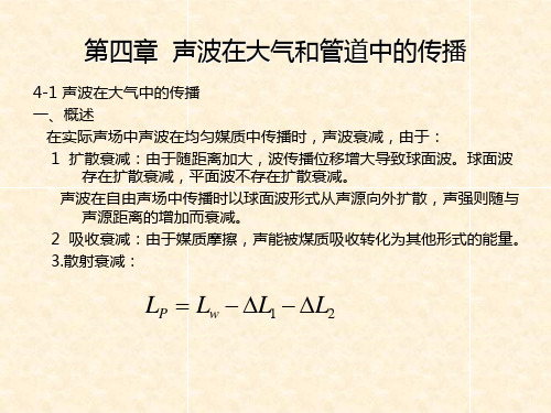第四章  声波在大气和管道中的传播