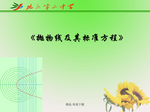 高中数学人教B版选修1-1第二章《抛物线及其标准方程》说课课件