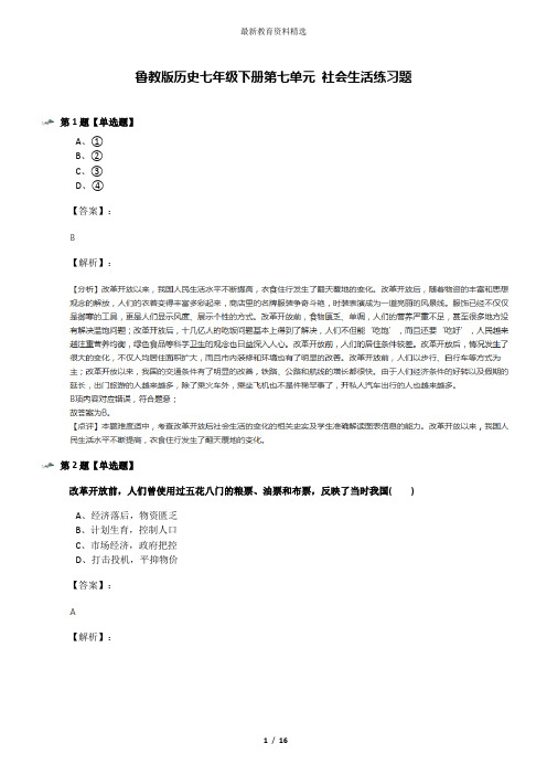 鲁教版历史七年级下册第七单元 社会生活练习题