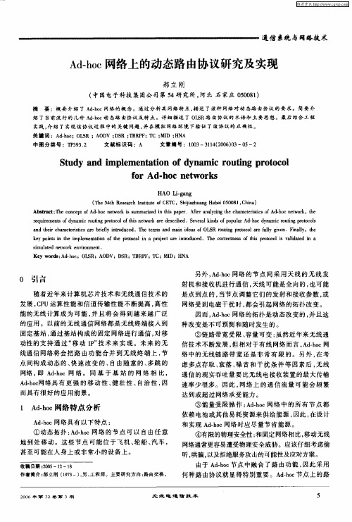 Ad-hoc网络上的动态路由协议研究及实现