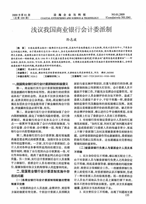 浅议我国商业银行会计委派制