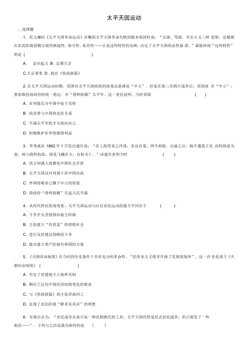 人民版高一历史(必修1)课时同步：3.1太平天国运动