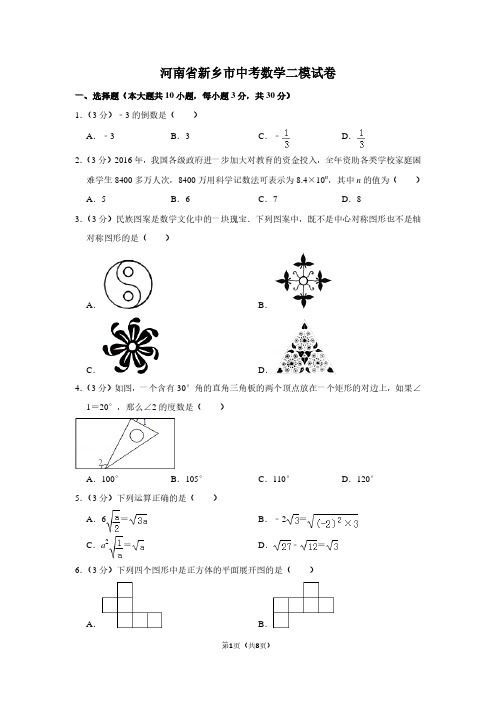 河南省新乡市中考数学二模试卷 (2)
