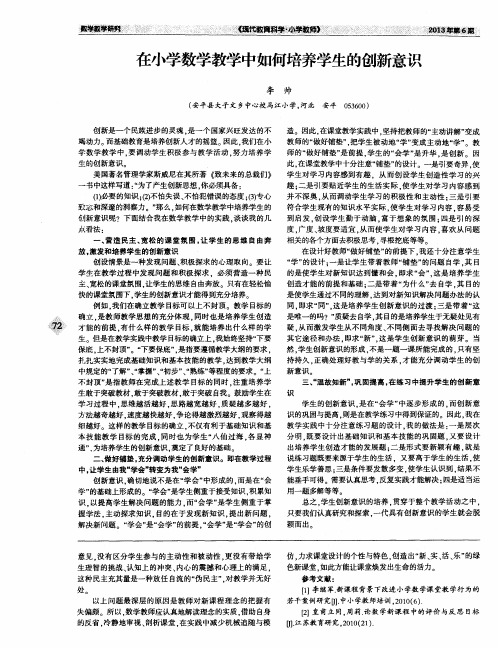 在小学数学教学中如何培养学生的创新意识