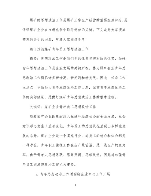 煤矿思想政治工作论文