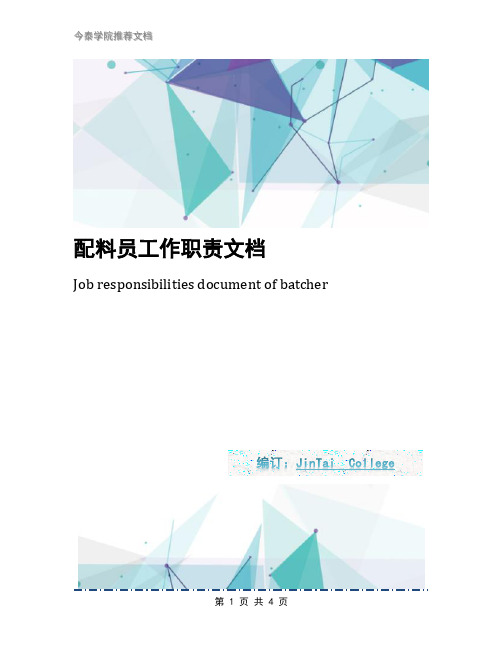 配料员工作职责文档