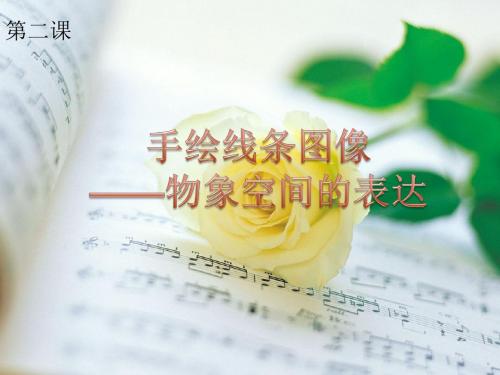 八美上第二课《手绘线条图像—物象空间的表达》