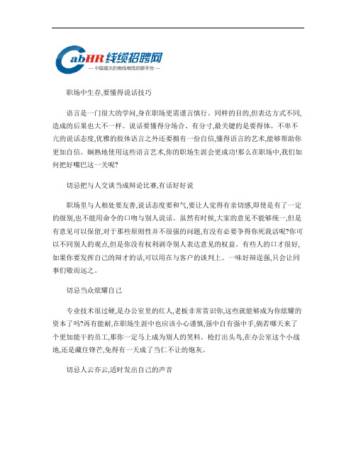 职场中生存,要懂得说话技巧.