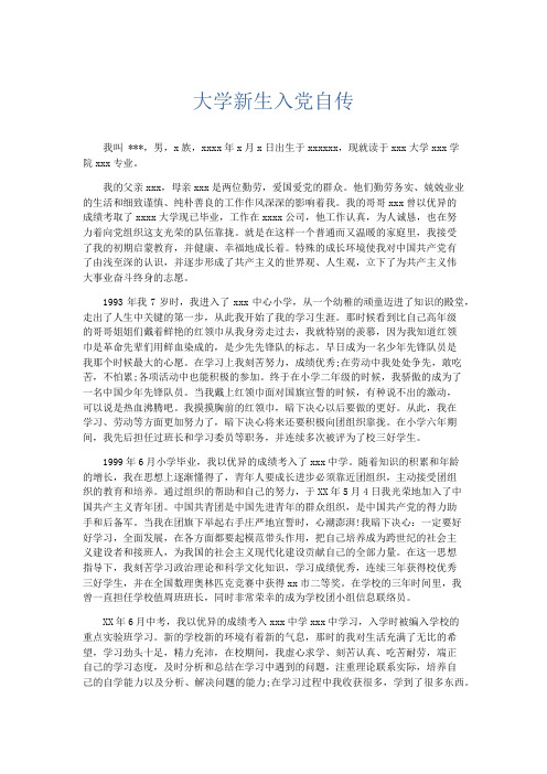 党团工会-大学新生入党自传 精品