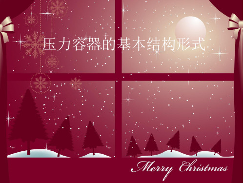 压力容器的基本结构形式
