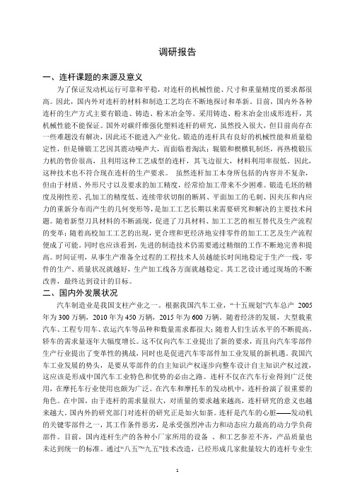 连杆调研报告