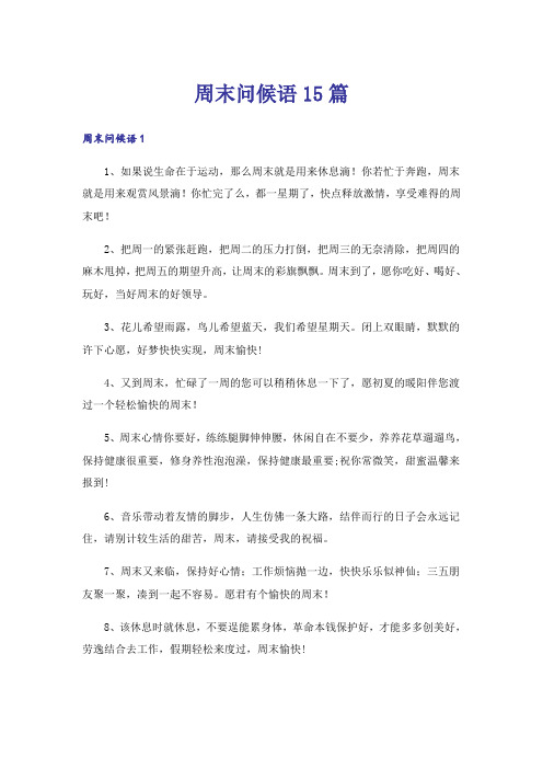 周末问候语15篇_14