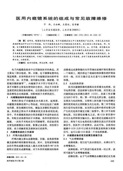 医用内窥镜系统的组成与常见故障维修