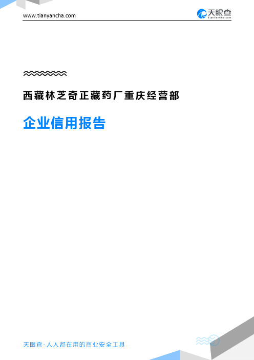 西藏林芝奇正藏药厂重庆经营部企业信用报告-天眼查