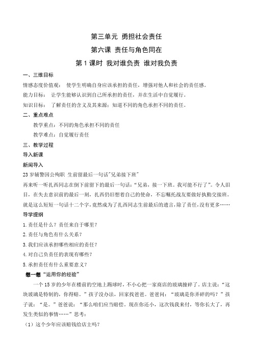 新人教版八年级道德与法治上册《3单元 勇担社会责任 我对谁负责 谁对我负责》优质课教案_12
