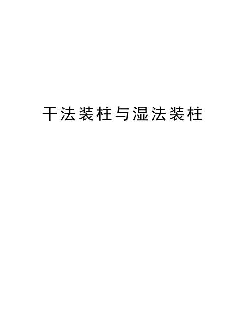 干法装柱与湿法装柱讲课教案