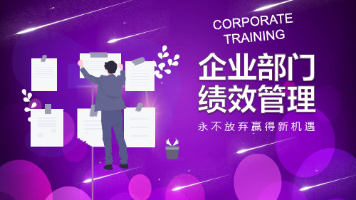 紫色大气企业部门绩效管理培训PPT模板