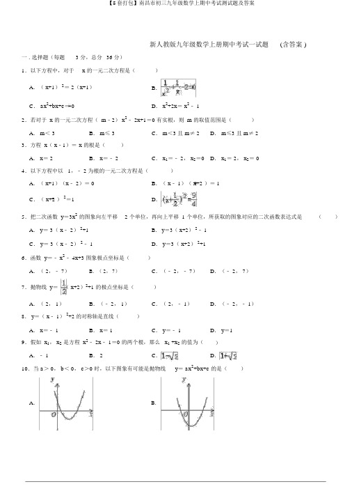 【5套打包】南昌市初三九年级数学上期中考试测试题及答案