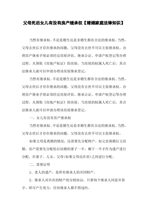 父母死后女儿有没有房产继承权 【婚姻家庭法律知识】