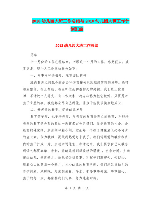 2018幼儿园大班工作总结与2018幼儿园大班工作计划汇编