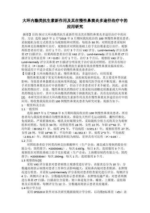 大环内酯类抗生素新作用及其在慢性鼻窦炎多途径治疗中的应用研究
