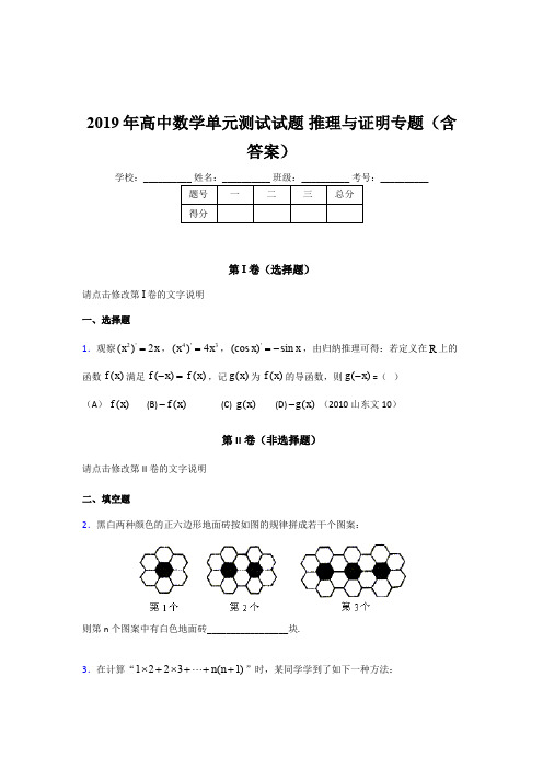 精选最新版高中数学单元测试试题-推理与证明专题考核题库完整版(含参考答案)