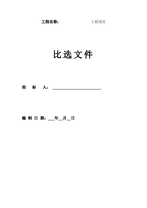 工程竞争性比选文件样本