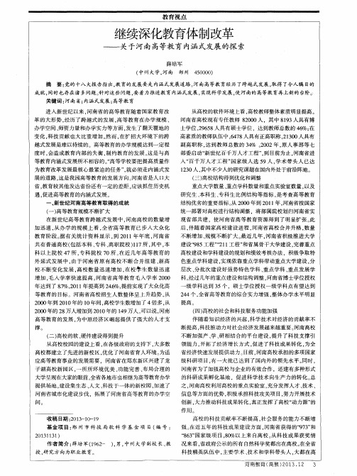 继续深化教育体制改革--关于河南高等教育内涵式发展的探索