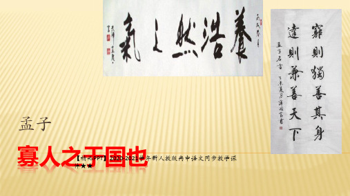 【精品PPT】2020-2021学年新人教版高中语文同步教学课件★★《寡人之于国也》