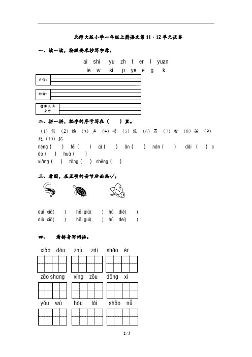 北师大版小学一年级上册语文第11、12单元试题合集