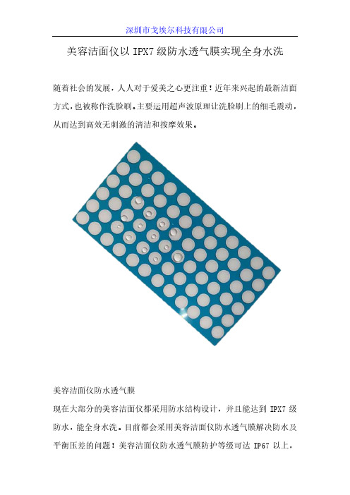 美容洁面仪以IPX7级防水透气膜实现全身水洗