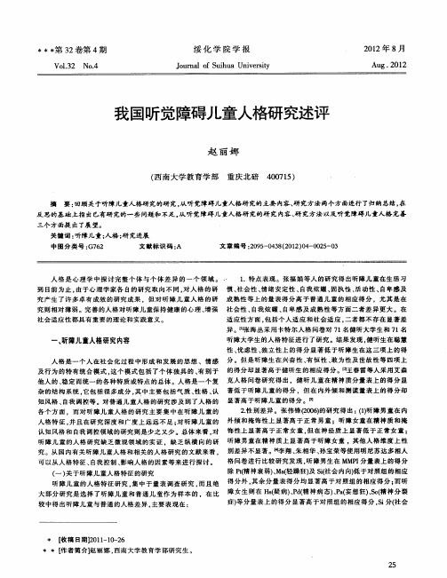 我国听觉障碍儿童人格研究述评