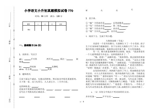 【小学教育】2019最新小学语文小升初(通用版)真题模拟试卷77O—8K可直接打印