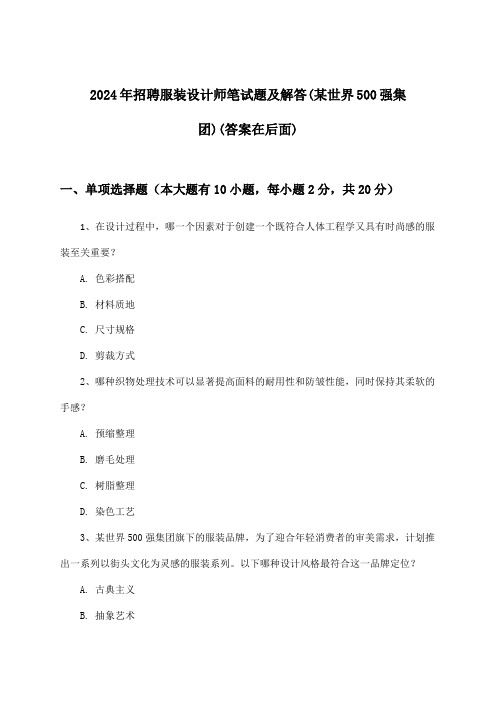 服装设计师招聘笔试题及解答(某世界500强集团)2024年