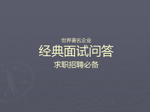 世界名企经典面试问答(求职招聘必备)