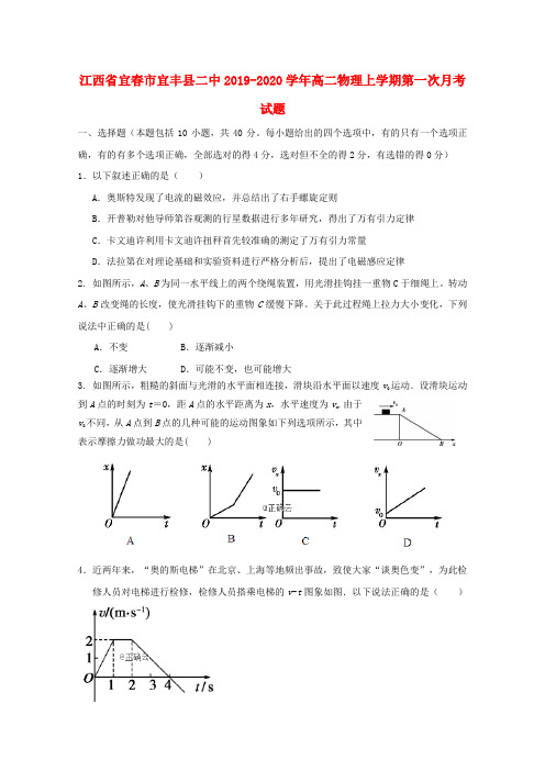 江西省宜春市宜丰县二中2019_2020学年高二物理上学期第一次月考试题