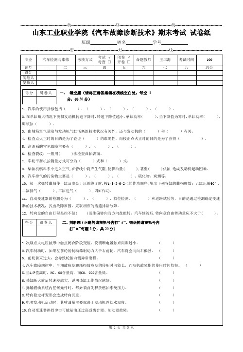 2010-2011(1)汽车故障诊断方法与维修技术考试试题