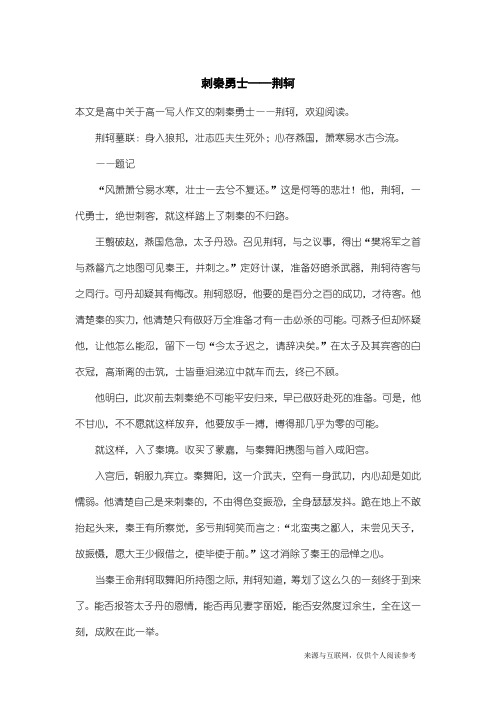 高一写人作文：刺秦勇士——荆轲
