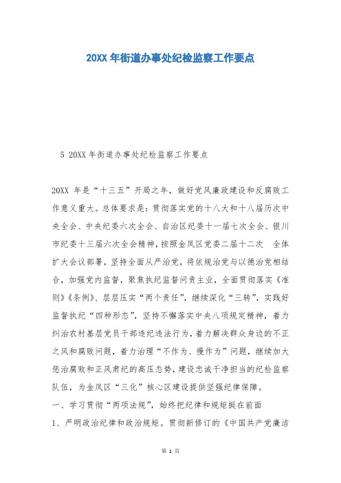 20XX年街道办事处纪检监察工作要点