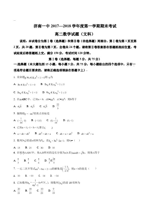 【全国百强校】山东省济南第一中学2017-2018学年高二上学期期末考试数学(文)试题(原卷版)