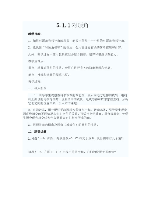 新华东师大版七年级数学上册《5章 相交线与平行线  5.1 相交线  对顶角》优质课教案_12
