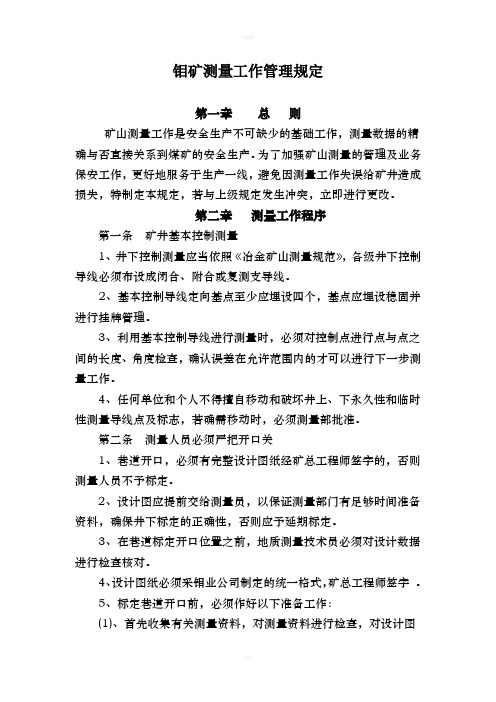 矿山测量工作管理制度