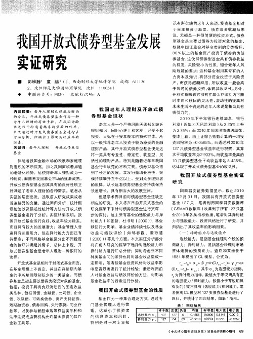 我国开放式债券型基金发展实证研究