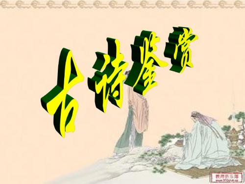 诗歌鉴赏讲稿