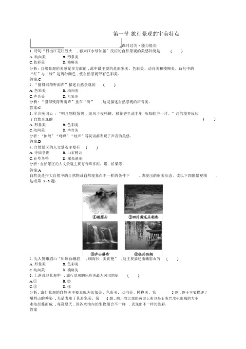 2019高中地理第三章旅游景观的欣赏3.1旅游景观的审美特征练习(含解析)